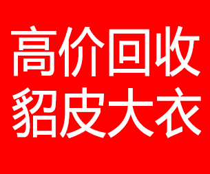 太原回收貂皮的电话,太原回收貂皮上门电话15998595863